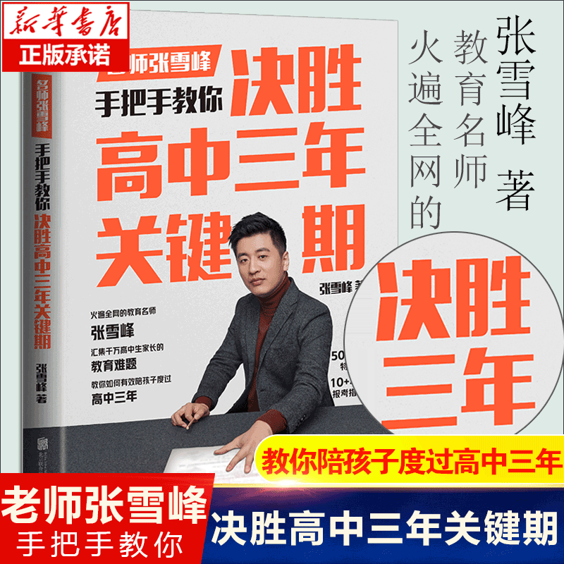 决胜高中张雪峰选择比努力更重要解决每个高中家庭都会遇到的问题