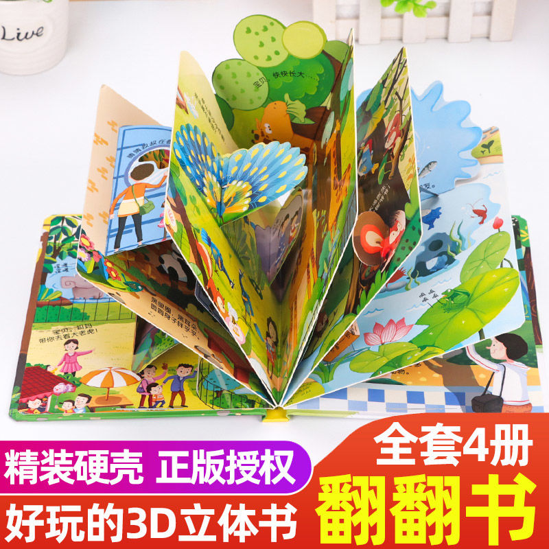 情景体验认知立体翻翻书儿童3d立体书幼儿绘本宝宝撕不烂早教书籍