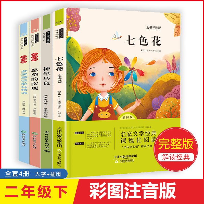 快乐读书吧 二年级下册-神笔马良二年级下册全套4册小学语文教材