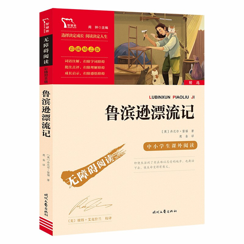 正版鲁滨孙漂流记原著小学生彩图青少年初中生语文鲁滨逊