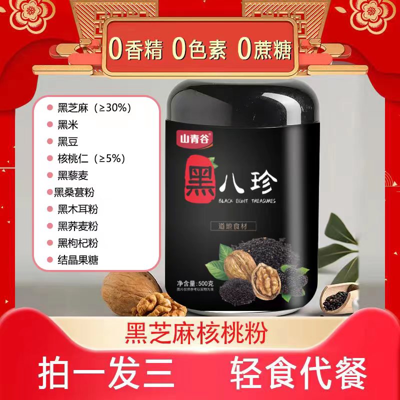 【宠粉专用三罐装】黑八珍粉 多种黑色谷物粉配料 即食营养代餐粉 