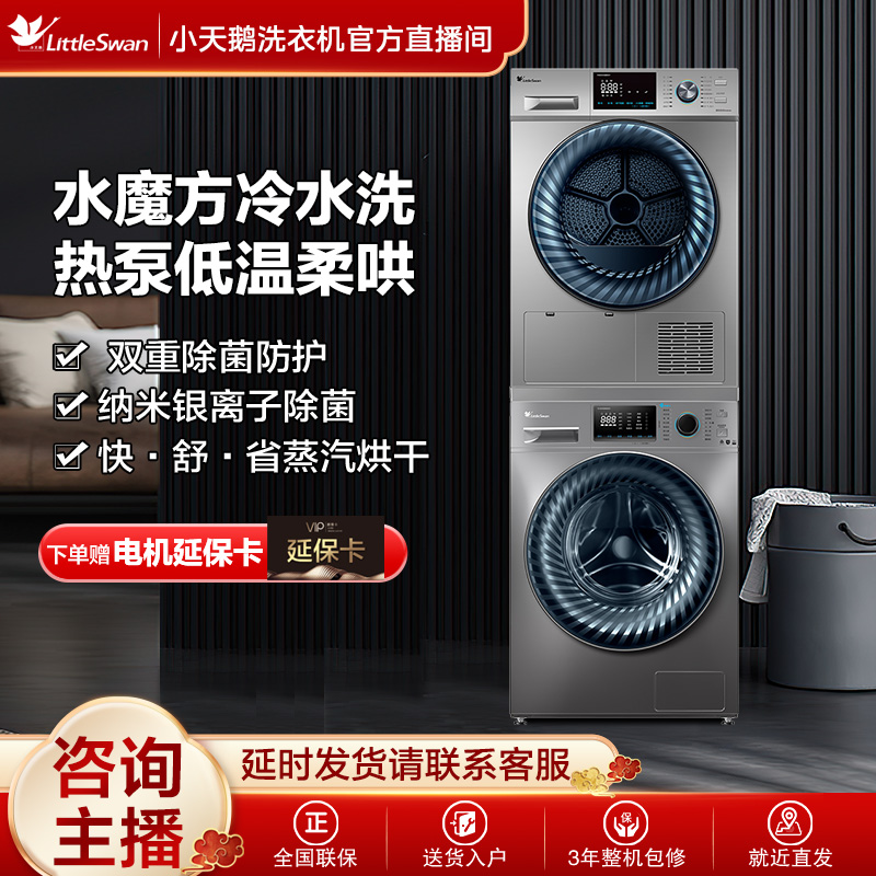 【年货】小天鹅性价比868+868洗烘套装纳米银离子水魔方 热泵烘