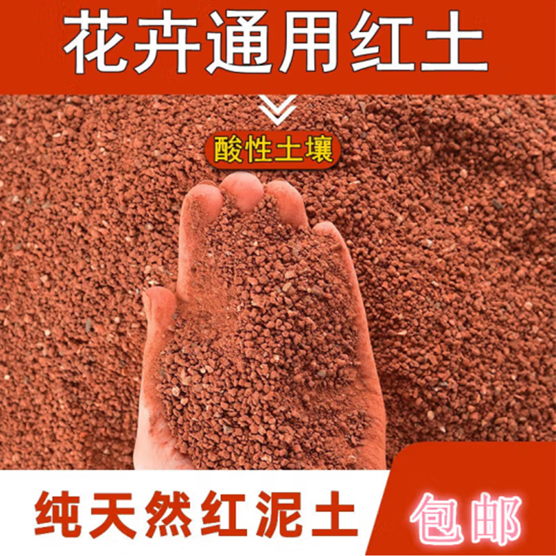 云南红土弱酸性营养土花土茶花茉莉花桂花月季玫瑰专用土红色颗粒