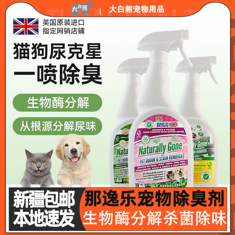 英国那逸乐宠物消毒生物酶除臭剂分解猫尿狗尿除味剂被子去尿骚味