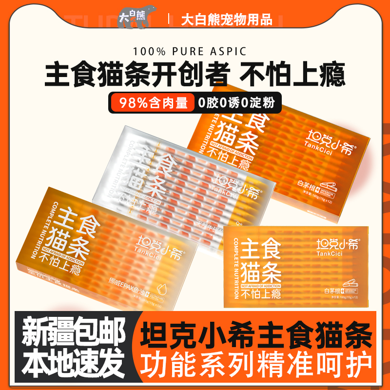 新疆包邮坦克小希主食猫条白茅根牛磺酸鱼油牛乳系列增肥美毛猫条