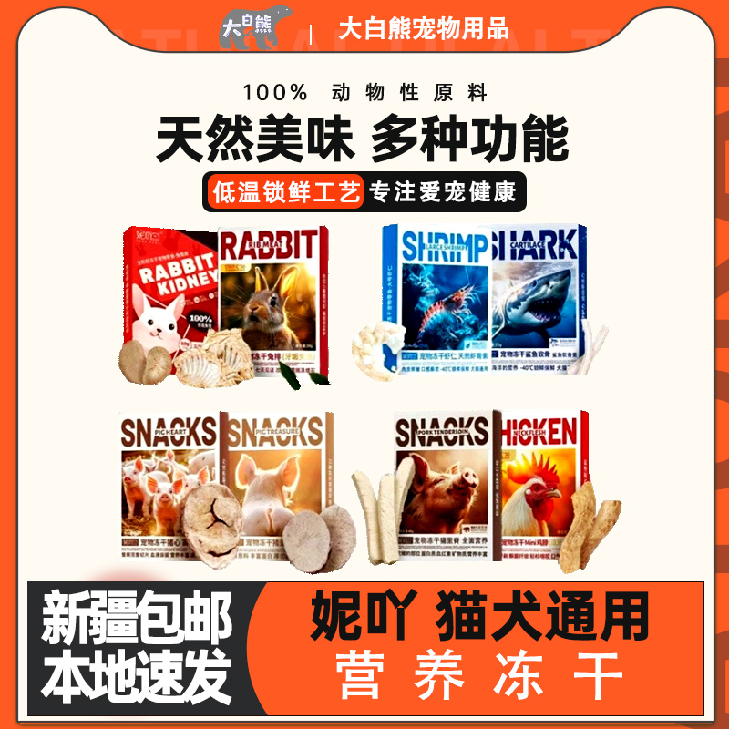 新疆包邮妮吖零食冻干互动奖励猫猫狗狗通用零食营养鸡脖兔排