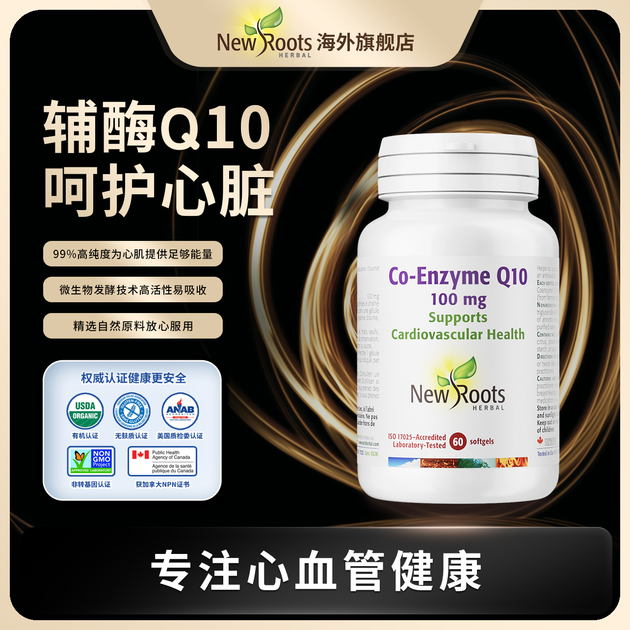 【拍1发3-效期至25年9月】NewRoots 心脏辅酶Q10 呵护心肌 60粒/瓶