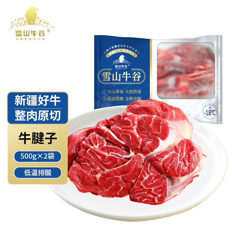 【新疆雪山牛谷】谷饲原切牛腱子500g*2袋新鲜冷冻牛腱子肉生鲜