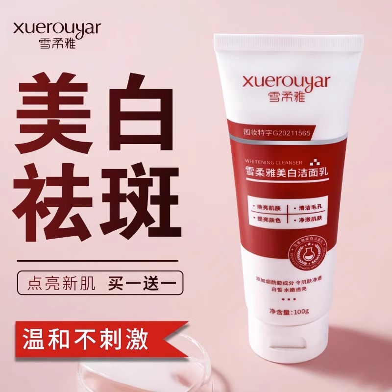雪柔雅美白洗面奶烟酰胺净颜美白洁面乳除螨男女通用温和