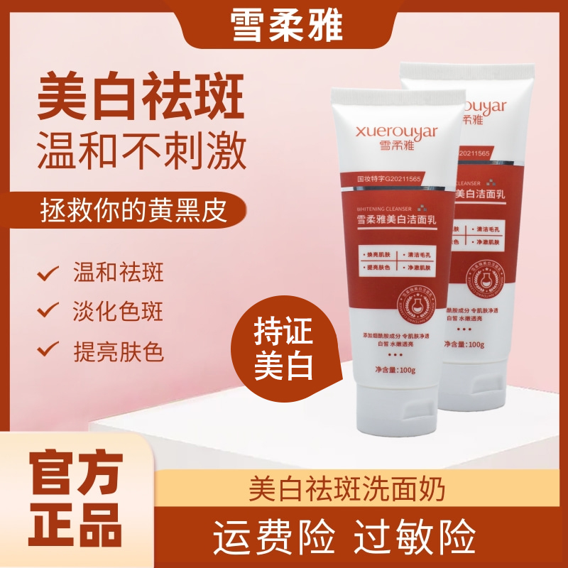 雪柔雅美白洗面奶烟酰胺净颜洁面乳通用除螨去黄黄黑皮国妆不刺激