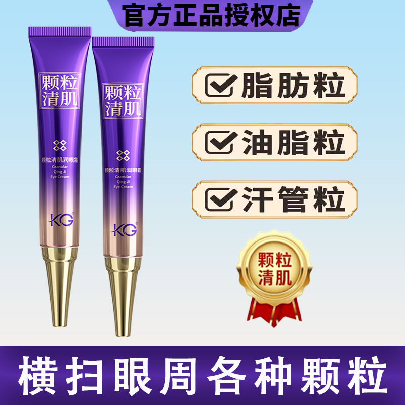 KG眼霜清肌汗管粒油脂粒淡化黑眼圈眼袋紧致男女通用神器