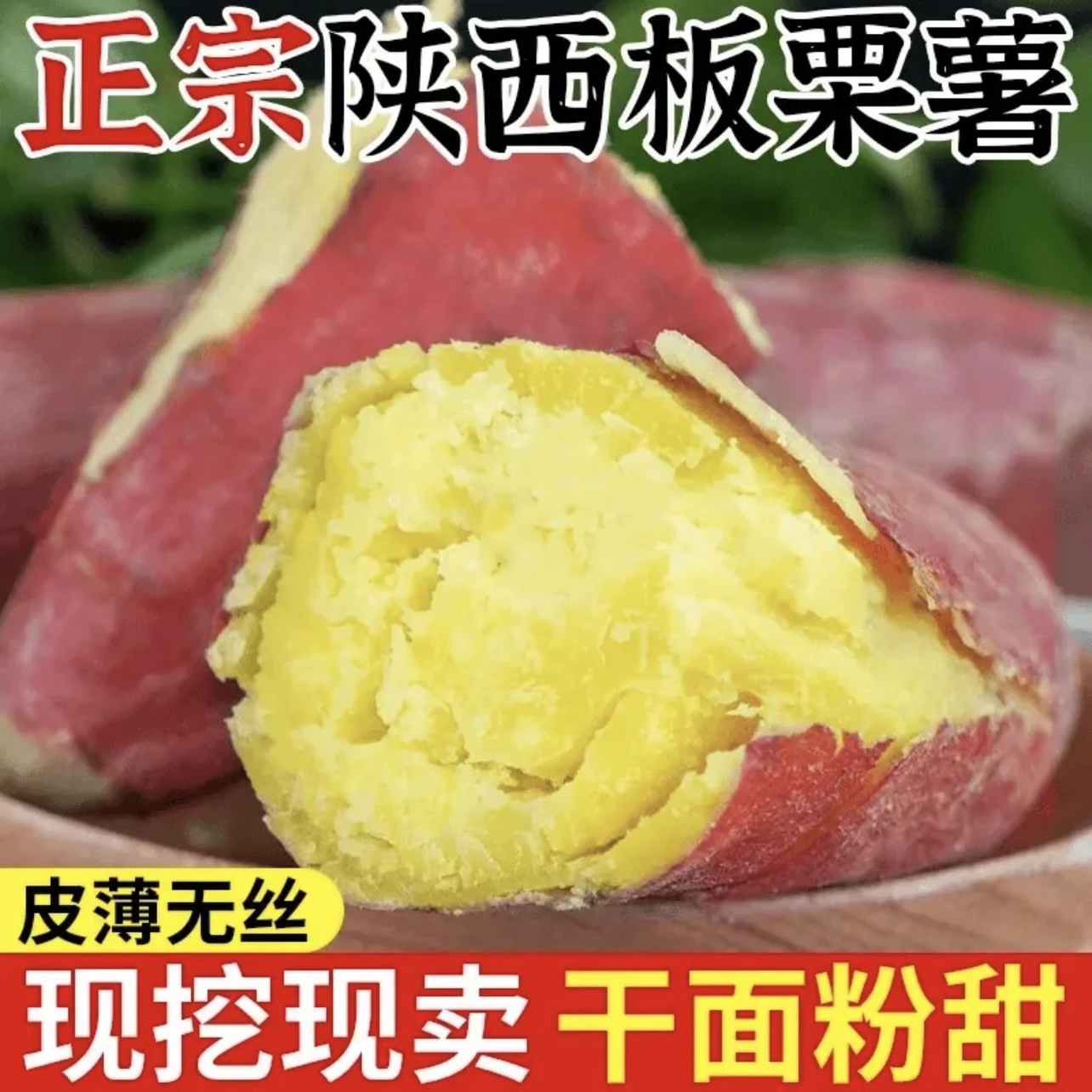 陕西正宗板栗红薯3-5-9斤新鲜现挖粉面干甜小番薯农家地瓜烤红薯