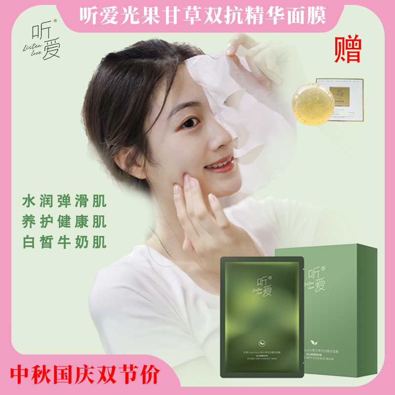 listen love/听爱光果甘草双抗精华面膜补水保湿紧致一盒/5片装