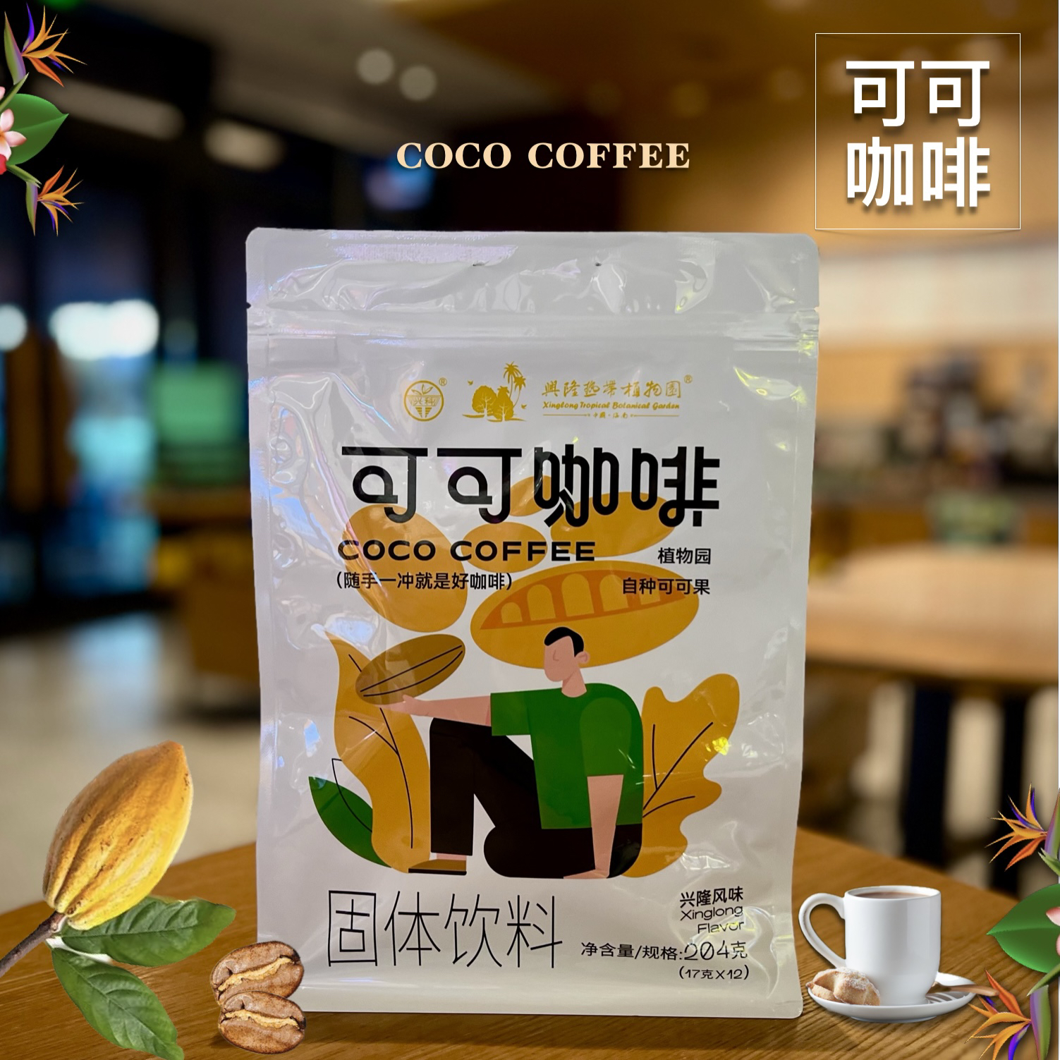 兴科速溶可可咖啡粉204g海南特产兴隆热带植物园巧克力味炭烧咖啡