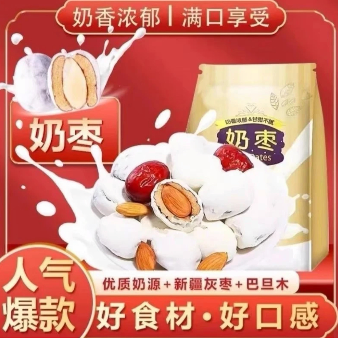 源臻道巴旦木夹心奶枣每包四颗左右奶香浓郁红枣甘巴旦木奶枣