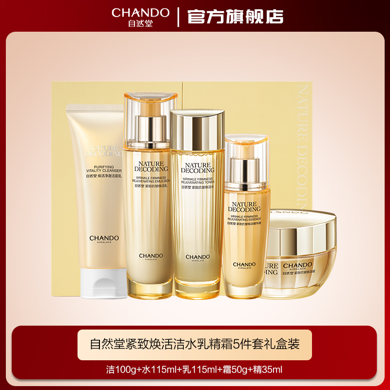 【陈三废专属】自然堂紧致抗皱焕活淡纹洁水乳精霜5件套礼盒装2
