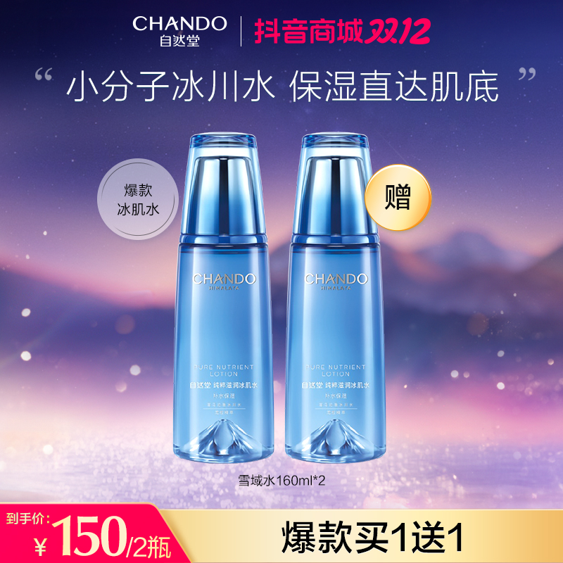 【旗舰店专享】自然堂雪域纯粹滋润冰肌水160ml补水保湿柔肤液