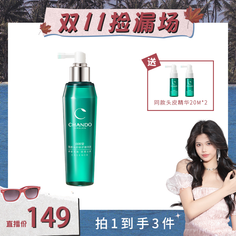 【花鹿水专享】自然堂头皮精华液120ml敏感头皮护理修护抑痒抑痘