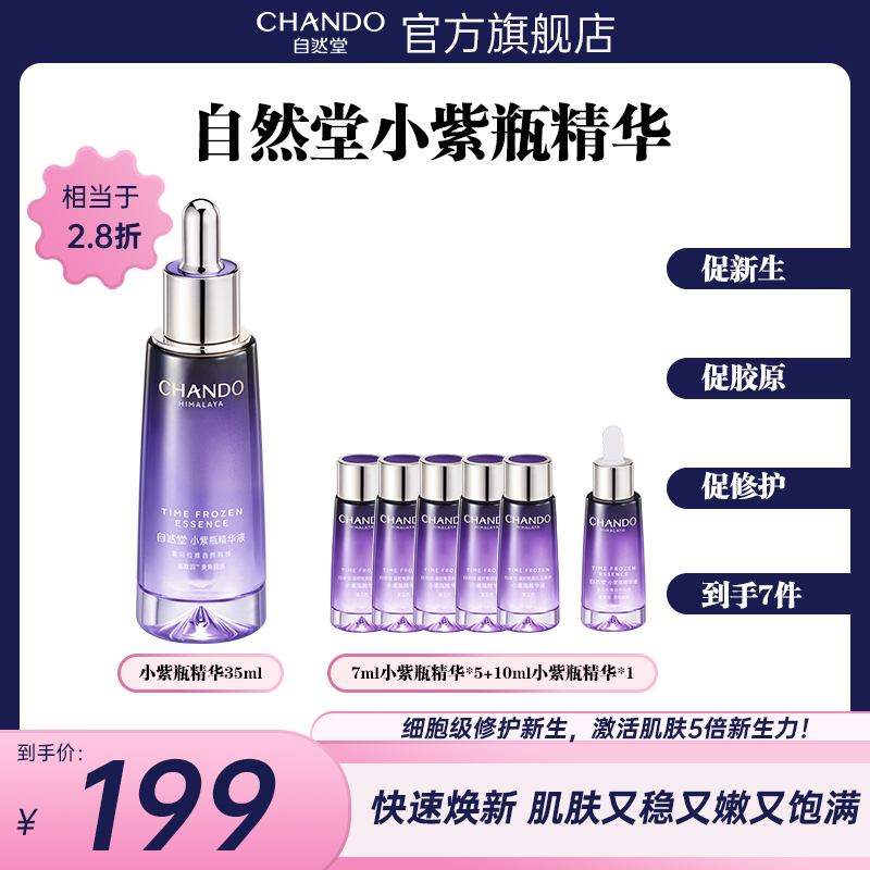 CHANDO/自然堂小紫瓶精华超极酵母喜默因肌肤抗老紧致35ml
