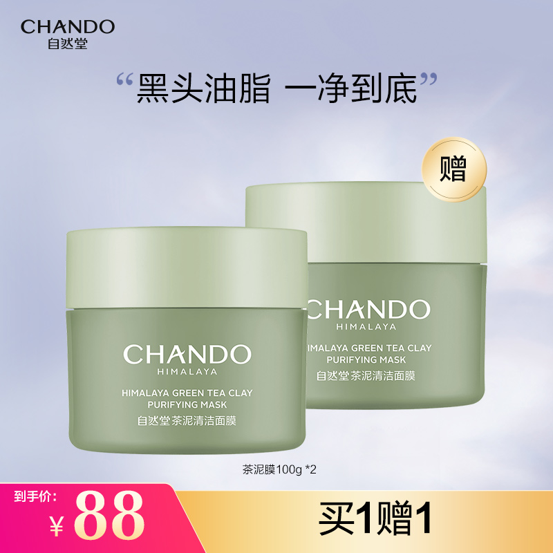 【丽丽专属】自然堂茶泥面膜控油去黑头粉刺闭口清洁温和涂抹泥膜
