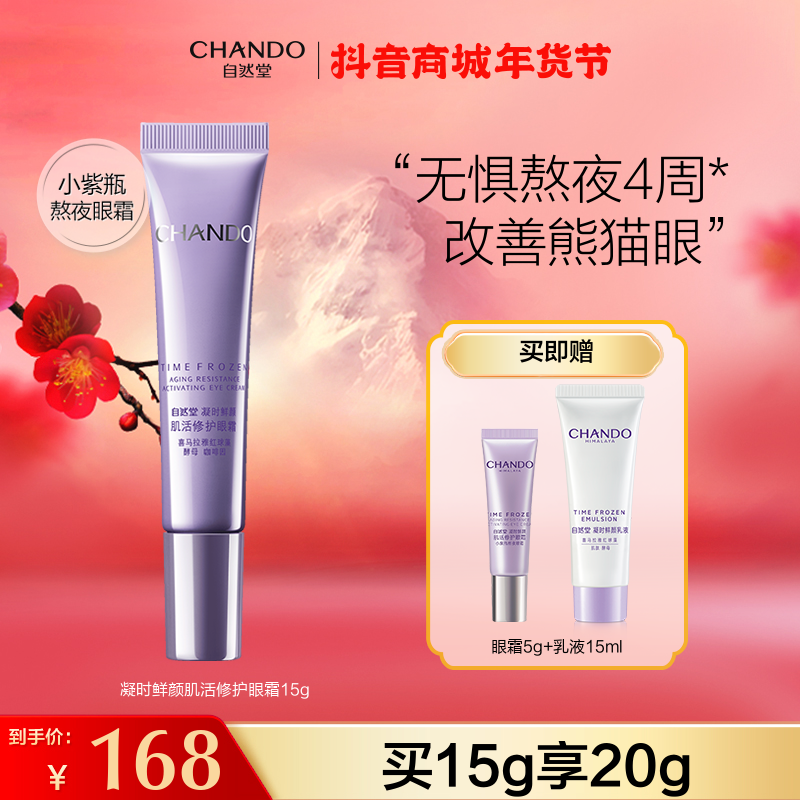 【旗舰店专享】自然堂凝时肌活修护眼霜15g眼精华抗皱紧致细纹国货
