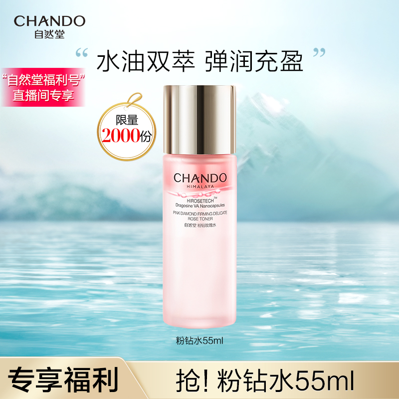 【福利品】自然堂粉钻紧致细嫩太空玫瑰水55ml
