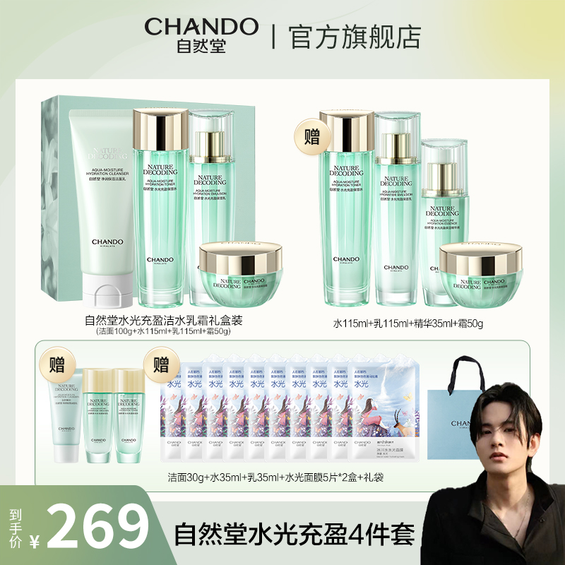 【楚门专属】自然堂水光充盈玻尿酸洁水乳霜深层补水