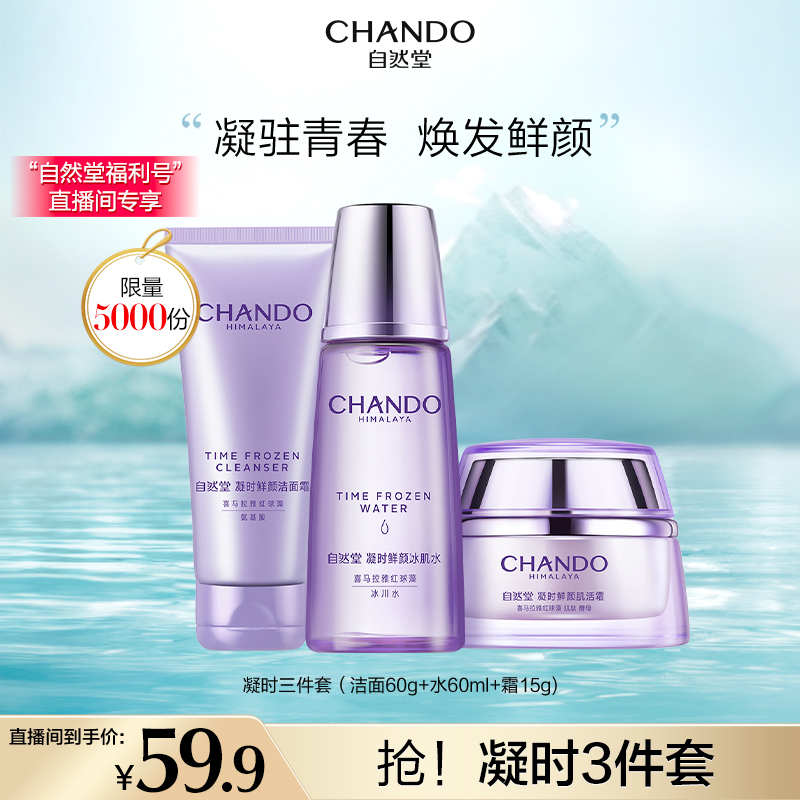 【福利品】自然堂凝时紧致修护抗氧洁面水面霜三件套