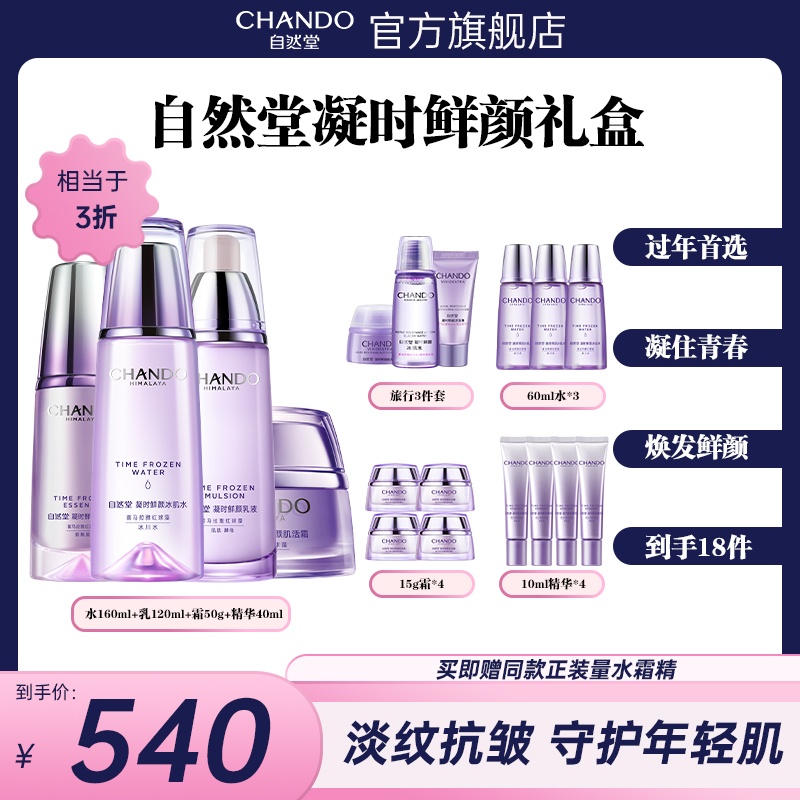 CHANDO/自然堂凝时鲜颜冰肌水/乳液/面霜/精华/护肤套组