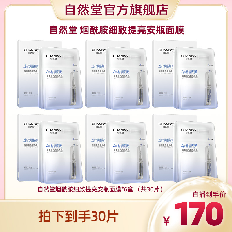 自然堂烟酰胺安瓶面膜精华补水保湿舒缓细致毛孔提亮