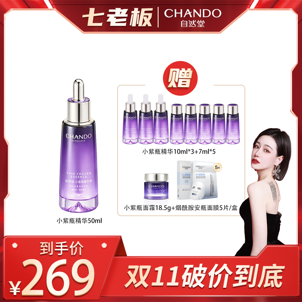 【双11好物节】自然堂小紫瓶精华第5代修护抗老超极酵母科技紧致sss