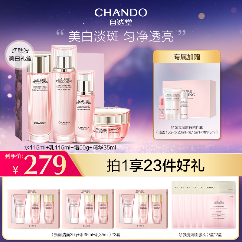 【许妈妈甄选】自然堂娇颜嫩白保湿水乳霜精美白淡斑护肤套