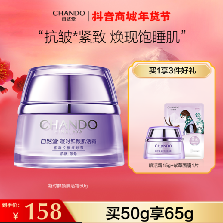 【旗舰店专享】自然堂凝时鲜颜肌活霜保湿抗皱紧致霜酵母肌肽国货