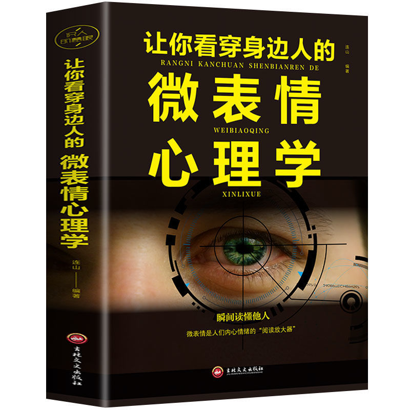 微表情心理学微行为心理学气场人际交往说话沟通心理学书籍