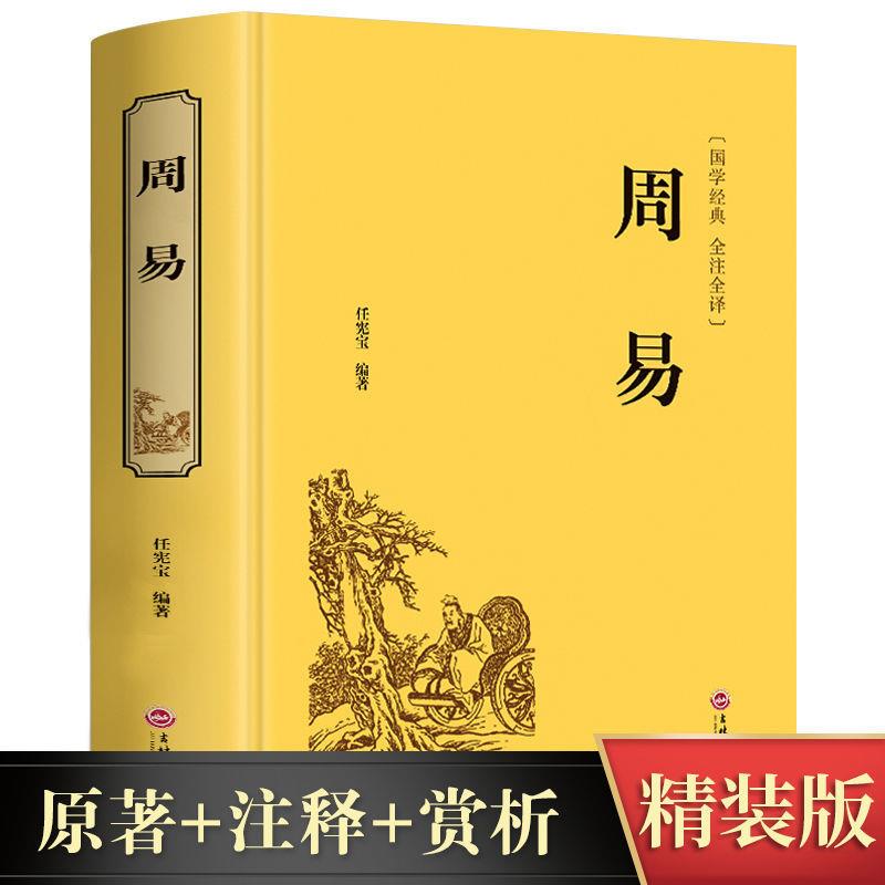 周易精装完整版易经入门八卦六十四译注全注全译中国哲学