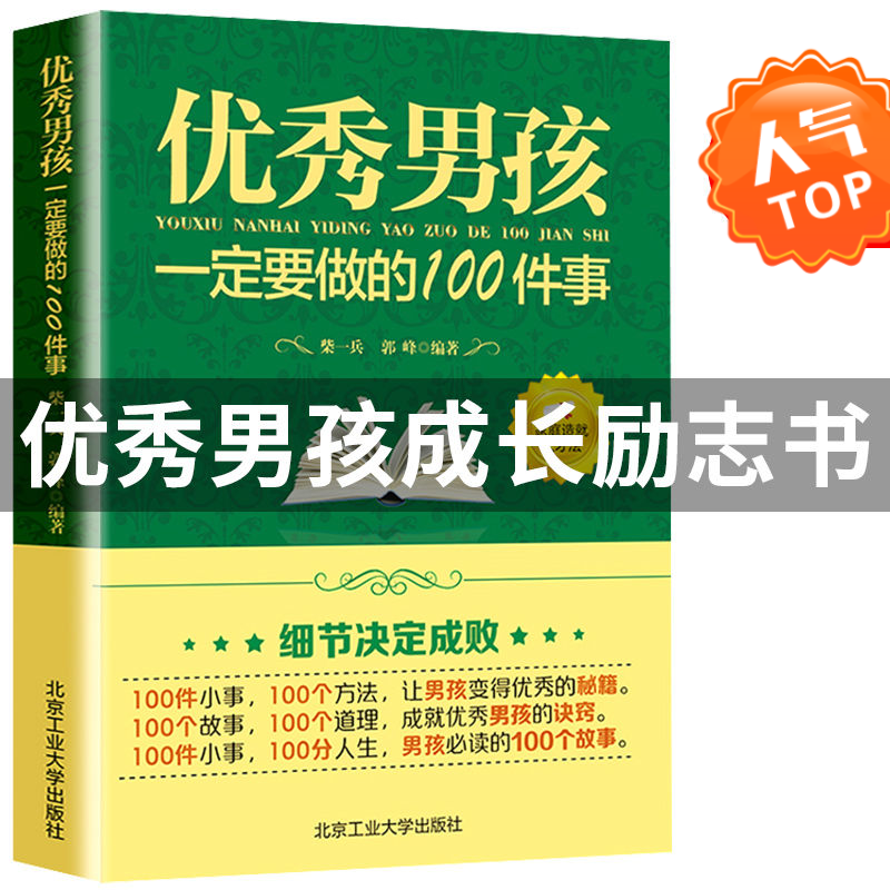 男孩一定要做的100件事送给青春期男孩女孩教育培养心理社交书籍