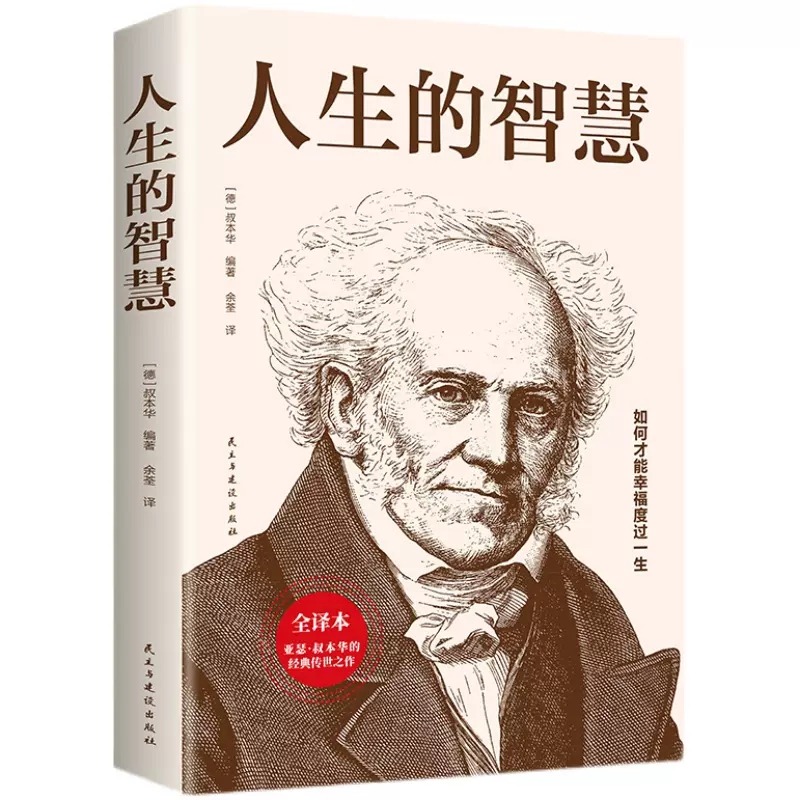 人生的智慧叔本华著如何才能幸福度过一生西方哲学经典书