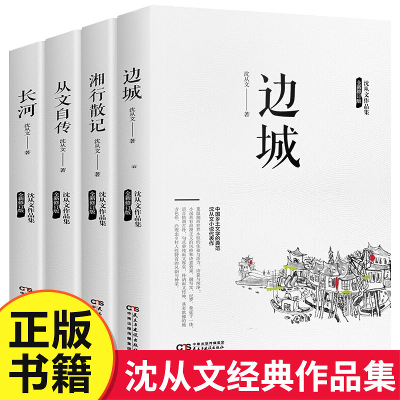 湘行散记边城从文自传长河沈从文的书全集完整文学作品散文清新