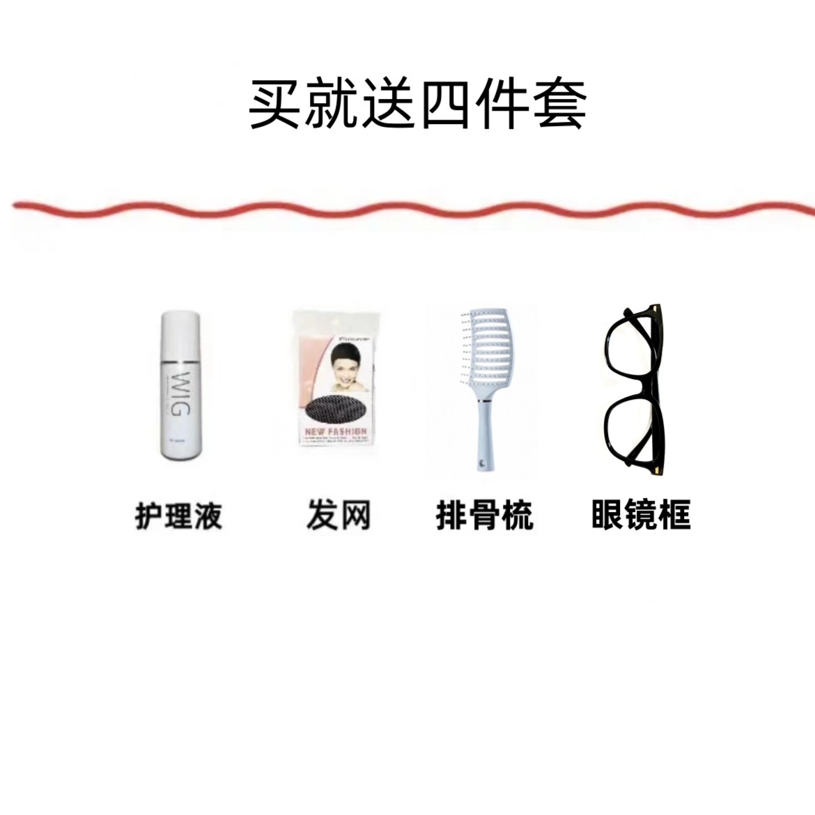 帽子假发赠品