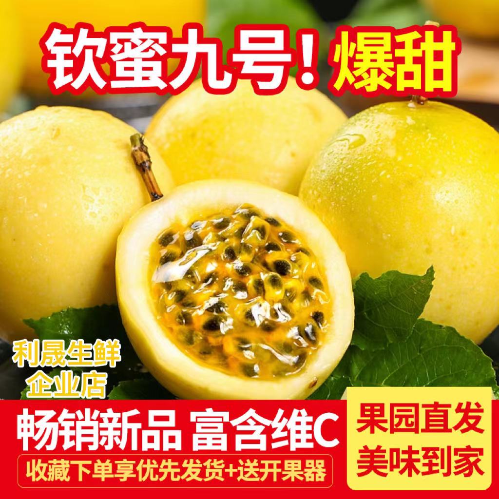 钦蜜九号黄金百香果新鲜饱满【20个装】 50g-60g坏果包赔 赠开果器