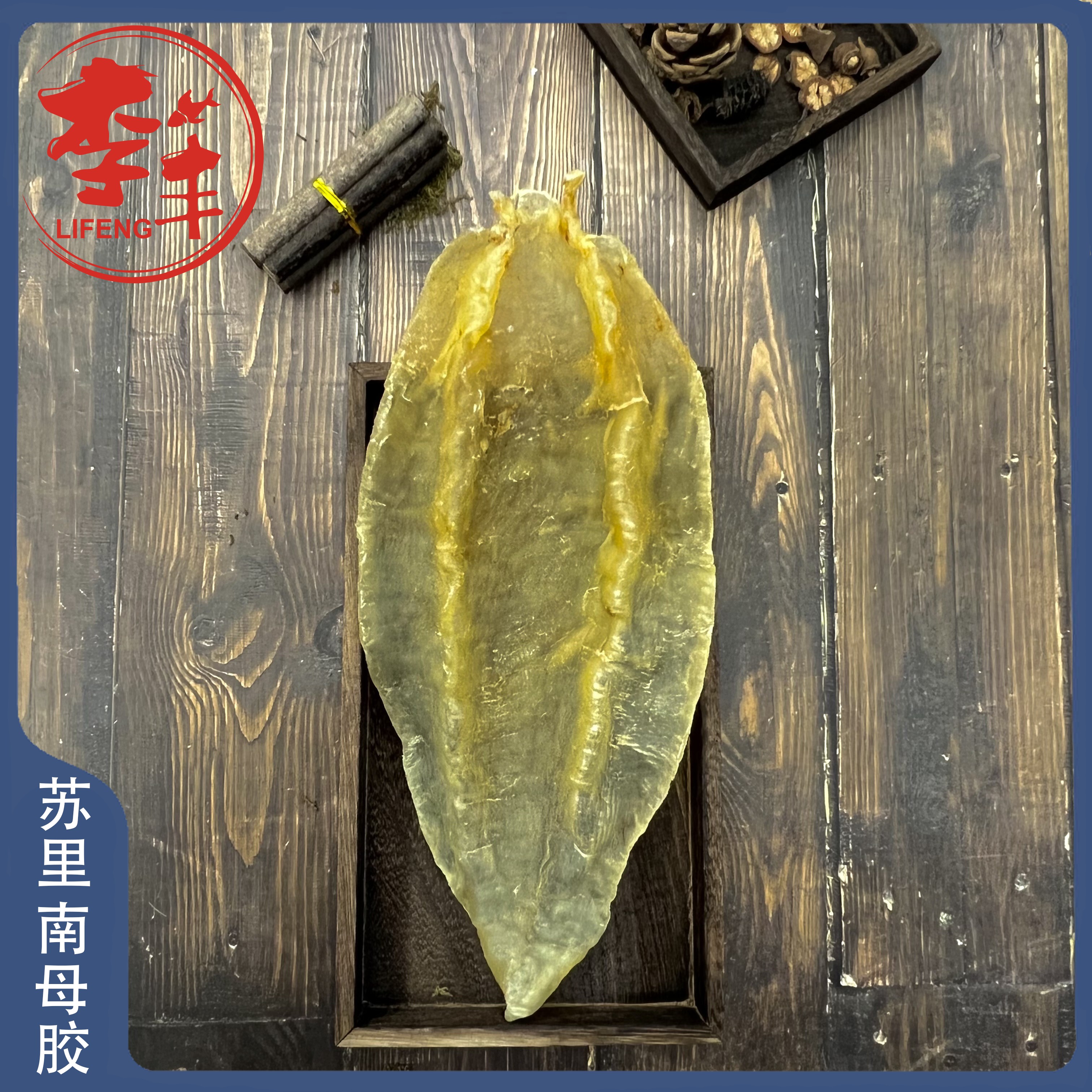 苏里南北海母胶孕妇滋补营养品备孕产后术后鱼肚鱼泡鱼鳔胶鱼胶