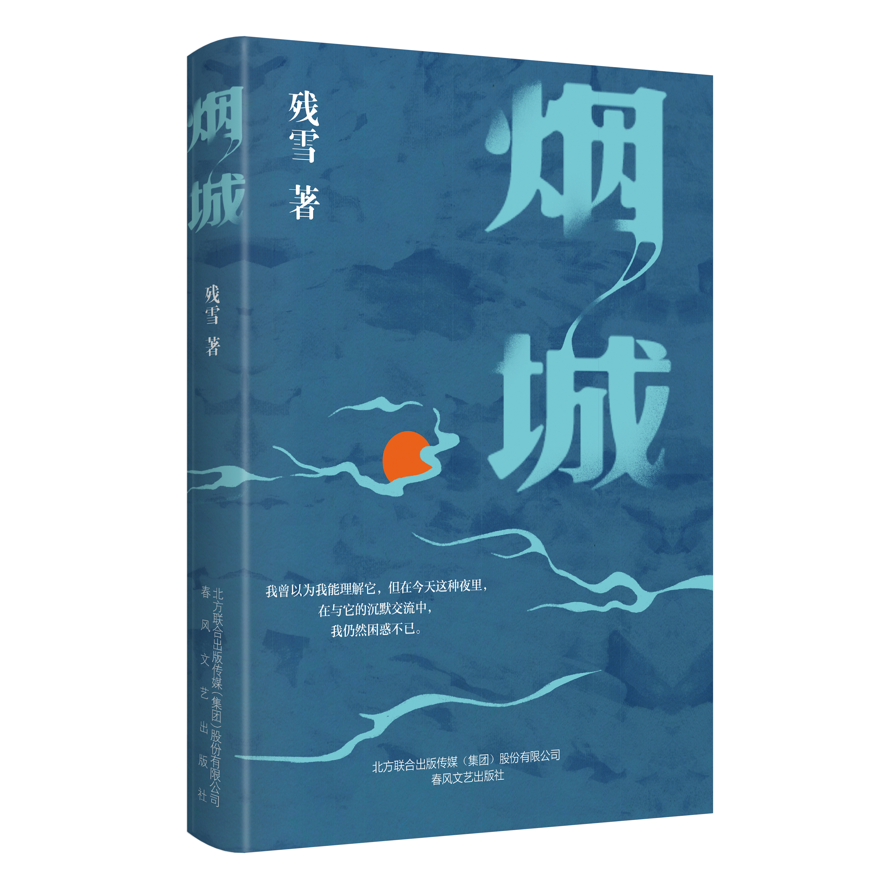 《烟城》诺贝尔文学奖大热作家残雪新作 中短篇小说集 