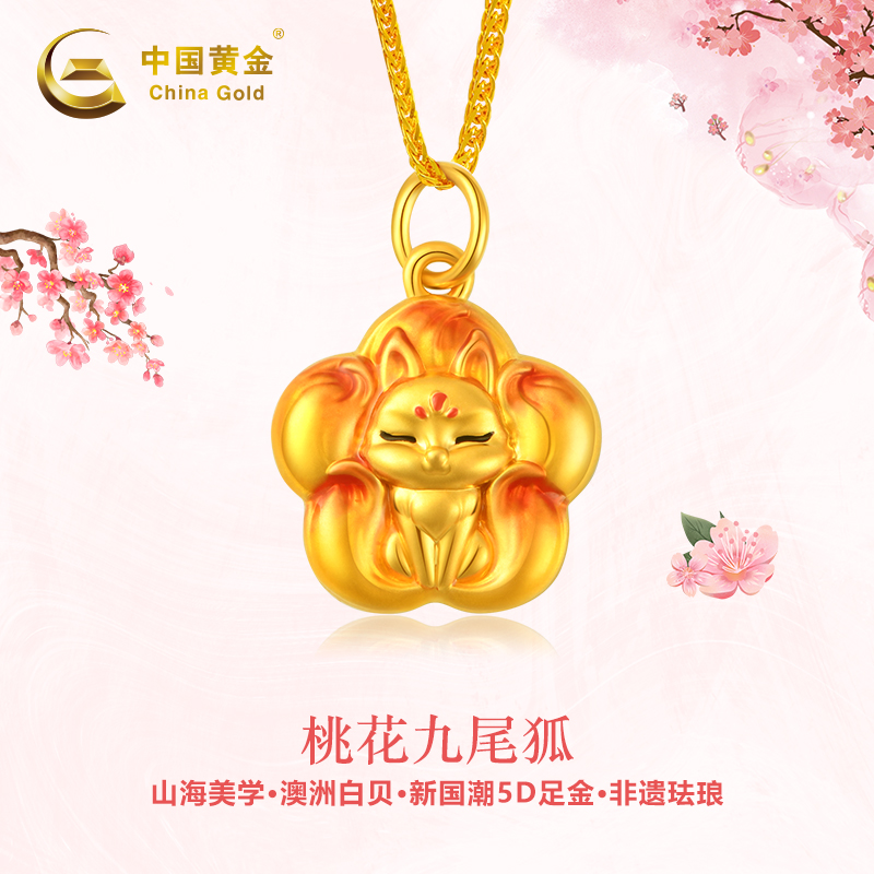 中国黄金足金珐琅桃花九尾狐吊坠可爱女款送女生节礼物双11