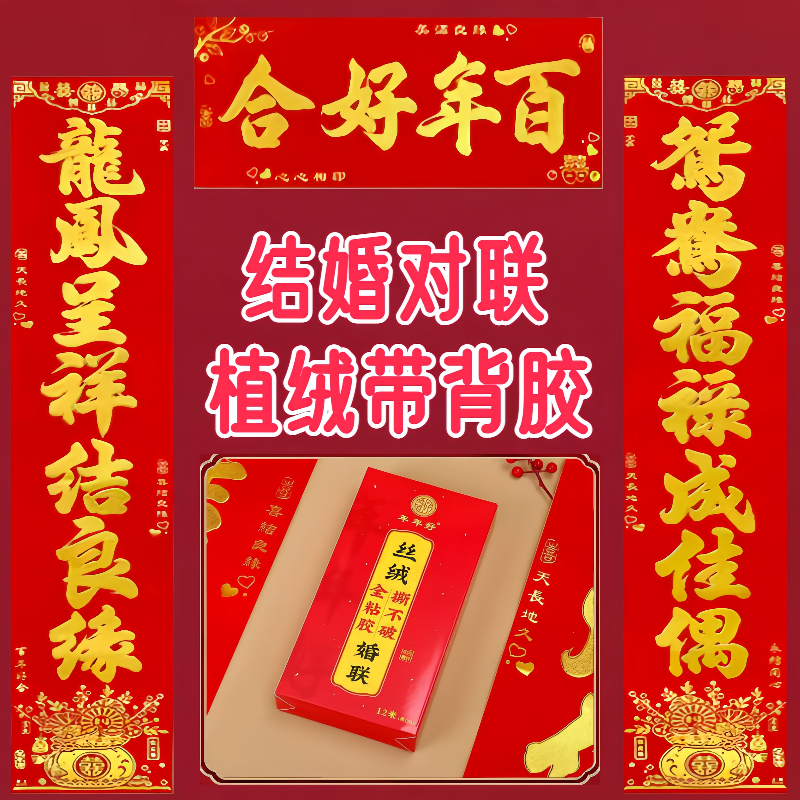 结婚对联植绒全背胶自粘男女方大门婚庆喜联挂件装饰门贴喜结良缘