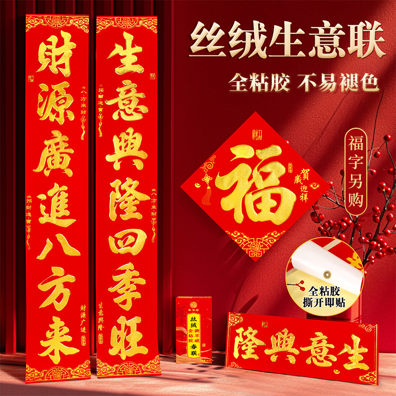 生意对联植绒全背胶自粘2025蛇年新款店铺开业公司商场做生意春联