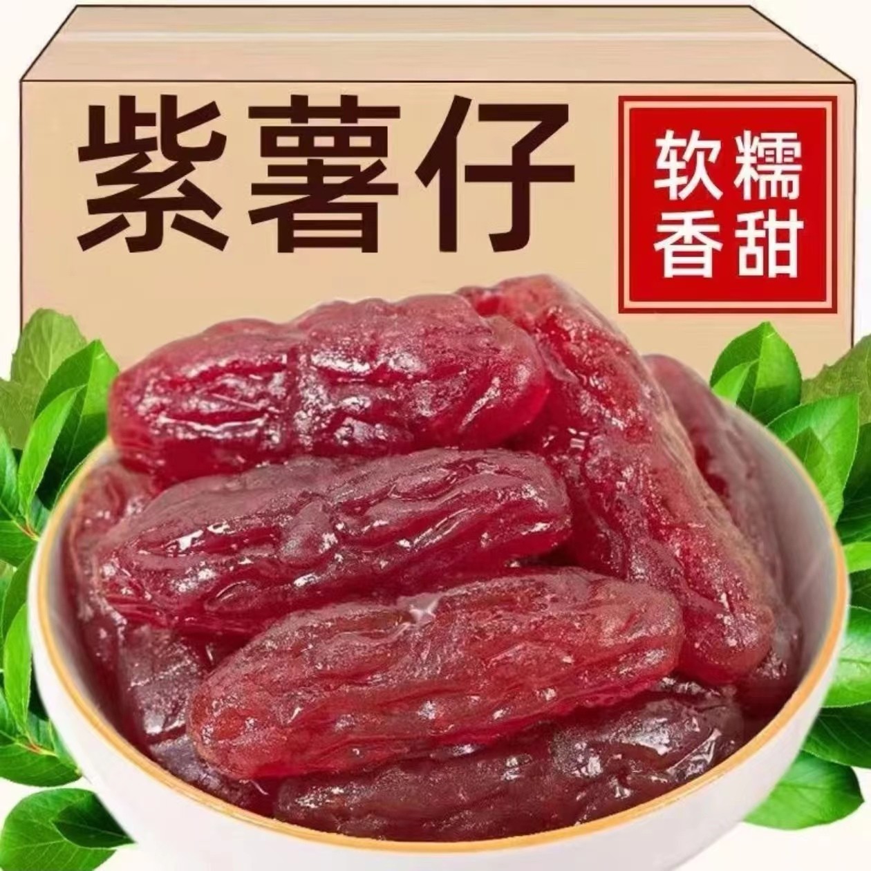 新店冲销量水晶紫薯仔即食紫薯干软糯小香薯宿舍休闲解馋零食小吃