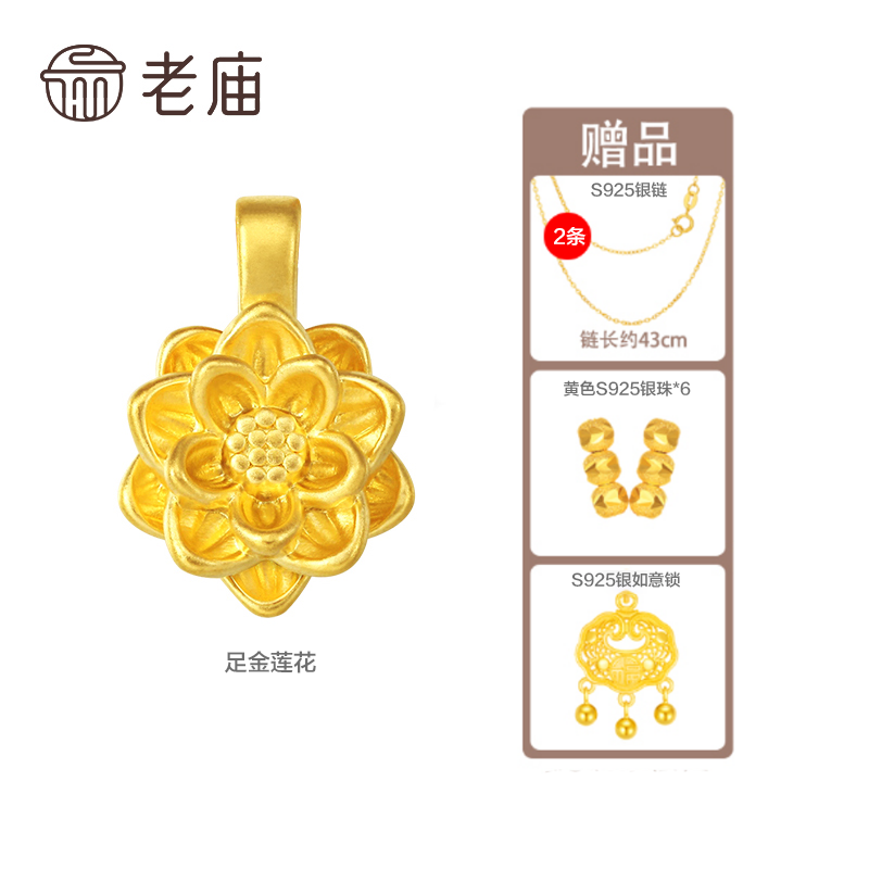 【老庙专卖店】老庙黄金足金莲花(赠银镀金链子)*小野
