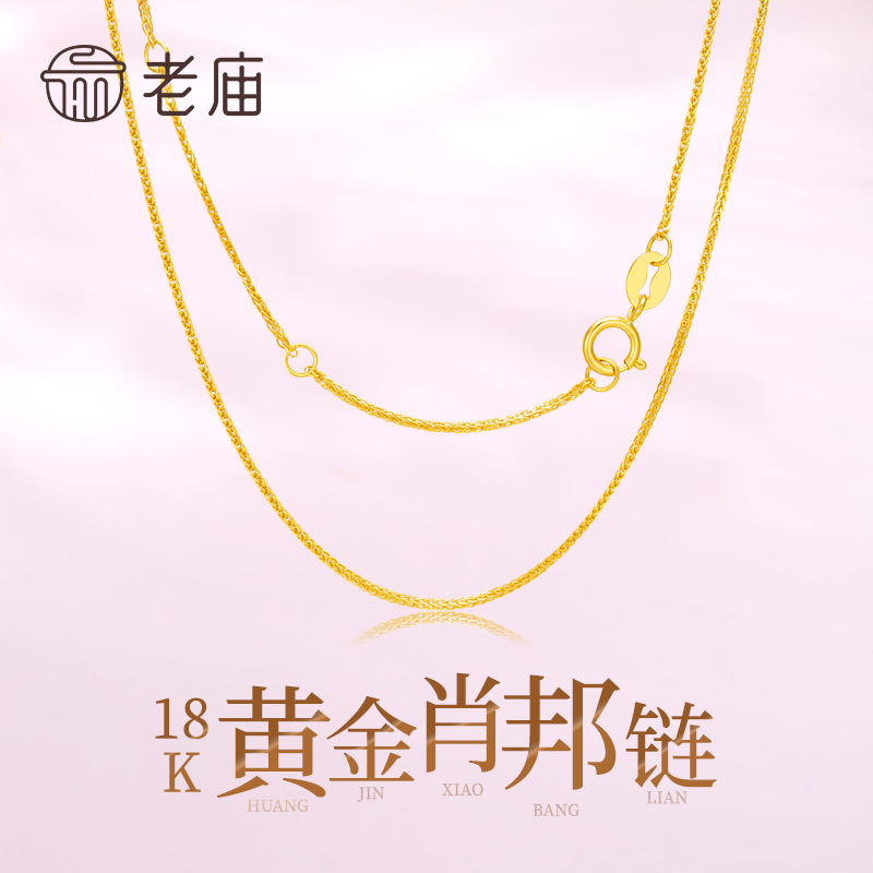 老庙18K金肖邦链简约锁骨链女士百搭素链送女友老婆生日节日礼物