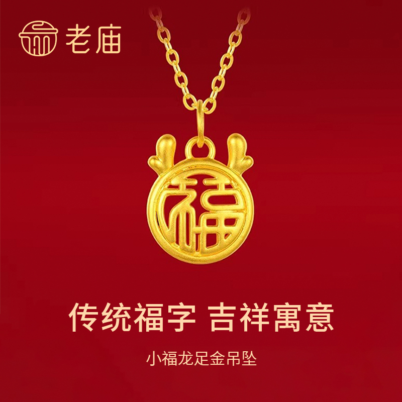 【老庙黄金】老庙999足金国潮百搭小福龙福字牌黄金吊坠*冰冰