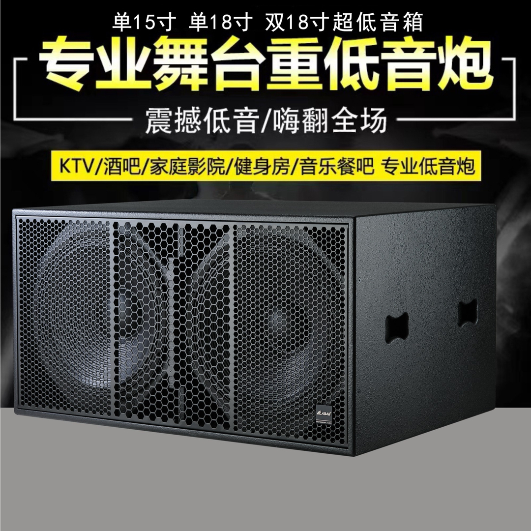 LABAB/蓝博声低音炮专业双18寸舞台演出酒吧KTV重低音大功率超低